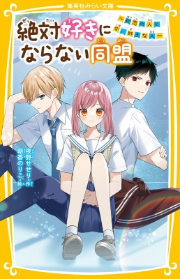 みらい文庫 恋愛小説 たったひとつの君との約束 ～はなれていても～ - 集英社みらい文庫