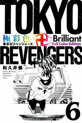 東京リベンジャーズ 極彩色 フルカラー 26巻セット 東京リベンジャーズ 極彩色 brilliant 東京リベンジャーズ 極