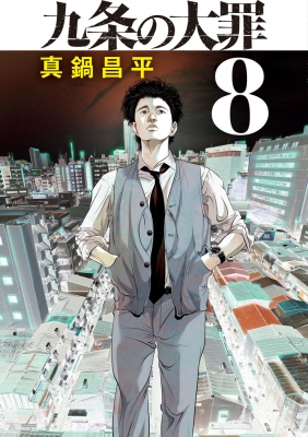 九条の大罪 8 ビッグコミックスピリッツ : 真鍋昌平 | HMV&BOOKS