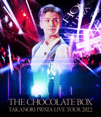 Takanori Iwata LIVE TOUR 2022 “THE CHOCOLATE BOX” (DVD) : 岩田剛典