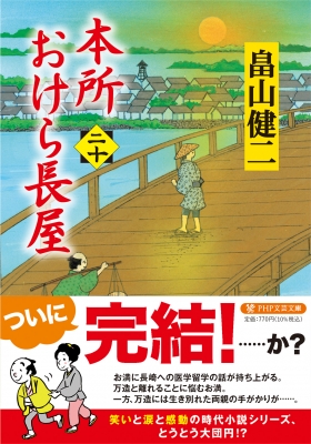 本所おけら長屋 二十 PHP文芸文庫 : 畠山健二 | HMV&BOOKS online