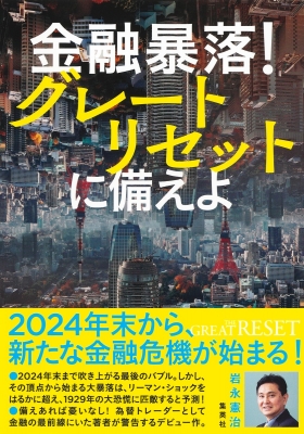 金融暴落!グレートリセットに備えよ : 岩永憲治 | HMV&BOOKS online