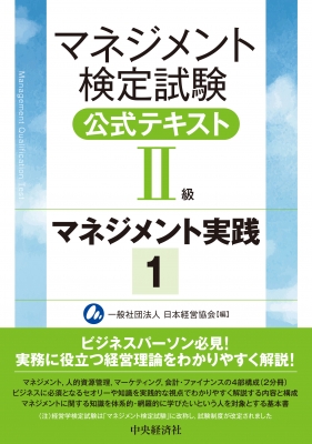 マネジメント検定試験公式テキスト(2級)マネジメント実践1 実践2 マネジメント検定試験公式テキスト2級 マネジメント実践 1