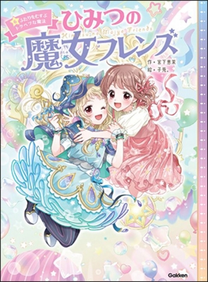 ひみつの魔女フレンズ 6巻 ふたりをむすぶトクベツな魔法 : 宮下恵茉