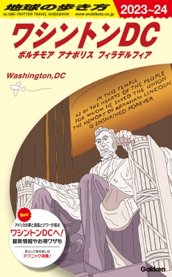 B08 地球の歩き方 ワシントンDC 2023-2024 : 地球の歩き方 | HMV&BOOKS