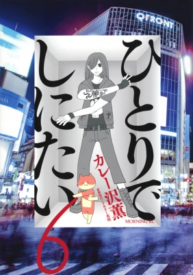 ひとりでしにたい 6 モーニングKC : カレー沢薫 | HMV&BOOKS