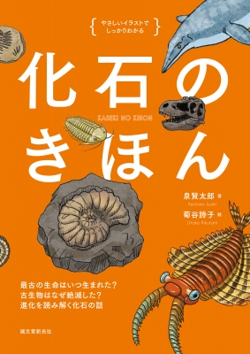 化石のきほん 最古の生命はいつ生まれた?古生物はなぜ絶滅した?進化を