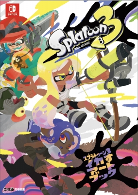 スプラトゥーン3イカすアートブック : ファミ通書籍編集部