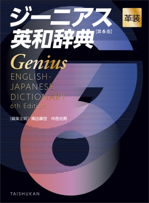 Amazon.co.jp: ジーニアス英和辞典 第4版 革装 : 友七, 小西