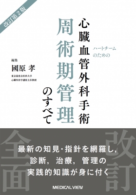 ハートチームのための 心臓血管外科手術周術期管理のすべて : 國