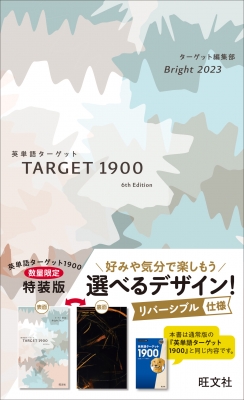 英単語ターゲット1900 Bright 2023 大学JUKEN新書 6訂版 : ターゲット編集部 | HMV&BOOKS online ...