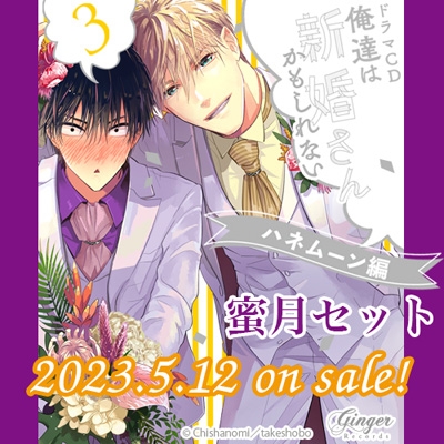 ドラマCD「俺達は新婚さんかもしれない3 ハネムーン編」【蜜月セット ...
