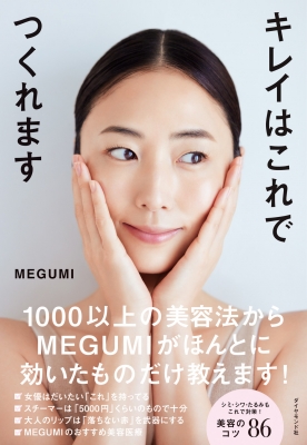 キレイはこれでつくれます : MEGUMI | HMV&BOOKS online - 9784478117293