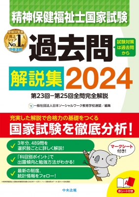 精神保健福祉士国家試験過去問解説集 2024 : 一般社団法人日本ソーシャルワーク教育学校連盟 | HMVu0026BOOKS online -  9784805888537