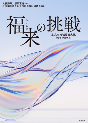 福来の挑戦 氷見市地域福祉実践40年のあゆみ 中古本・書籍