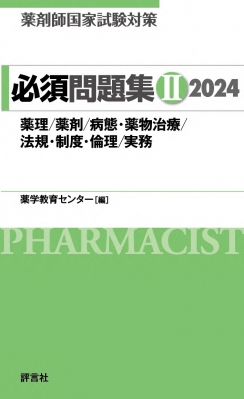 薬剤師国家試験対策 必須問題集 2 2024 薬理/薬剤/病態・薬物治療/法規・制度・倫理/実務 : 薬学教育センター | HMVu0026BOOKS  online - 9784828204468