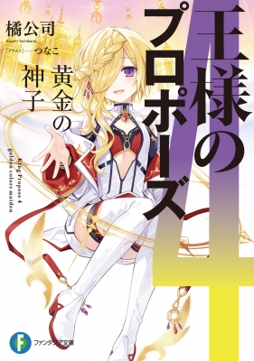 王様のプロポーズ』新刊発売記念フェアを2024年12月20日(金)より