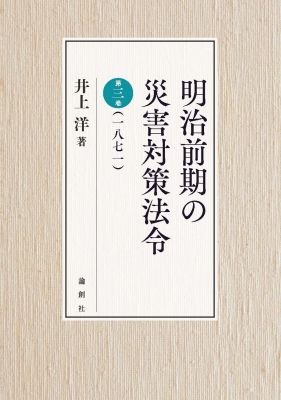 明治前期の災害対策法令 第3巻 1871 : 井上洋 | HMV&BOOKS online - 9784846022587