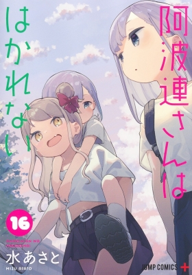 阿波連さんははかれない 16 ジャンプコミックス : 水あさと
