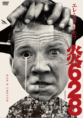 炎628 [DVD] Amazon.co.jp: 炎628 [DVD] : アリョーシャ・クラフチェンコ