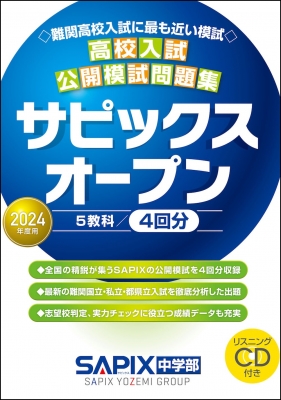 2024年度用 高校入試公開模試問題集 サピックスオープン : SAPIX中学部