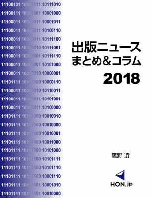 出版ニュースまとめ & コラム2018 HON.jp Books 鷹野凌 HMV&BOOKS online 9784910832067