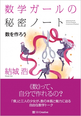 数学ガールの秘密ノート 数を作ろう : 結城浩 | HMV&BOOKS online - 9784815615413