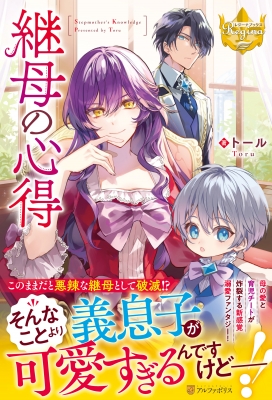 超美品の 継母の心得 レジーナブックス 9784434316715 - online HMV&BOOKS | (小説家) トール : 文学・小説