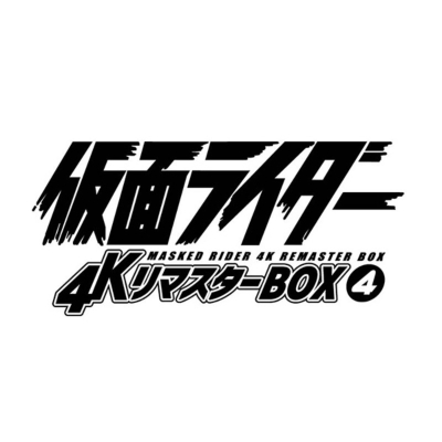 仮面ライダー 4KリマスターBOX 4（4K ULTRA HD Blu-ray & Blu-ray Disc 