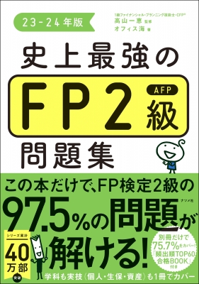 史上最強のFP2級AFP問題集 23-24年版 : 高山一恵 | HMV&BOOKS online