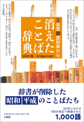 三省堂国語辞典から消えたことば辞典 : 見坊行徳 | HMV&BOOKS online