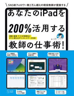 あなたのiPadを200%活用する教師の仕事術! : こう | HMV&BOOKS online - 9784491050942