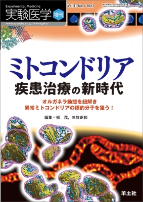 ミトコンドリア 疾患治療の新時代 実験医学増刊 : 柳茂 | HMV&BOOKS online - 9784758104098