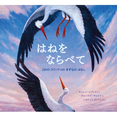 はねをならべて 2わのコウノトリのきずなのはなし : キャレン