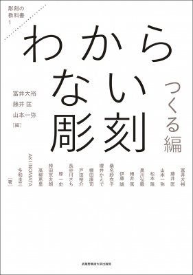 彫刻 教科書 わからない彫刻つくる編 彫刻の教科書 : 冨井大裕 | HMV&BOOKS