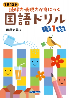 在庫処分セール 言い換え 1日10分 読解力・表現力が身につく国語ドリル 小学1年生 : 藤原 人文+社会
