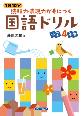 1日10分 読解力・表現力が身につく国語ドリル 小学4年生 : 藤原