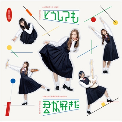 どうしても君が好きだ 【通常盤 TYPE-B】(+DVD) : AKB48 | HMV&BOOKS Online - UPCH-80591