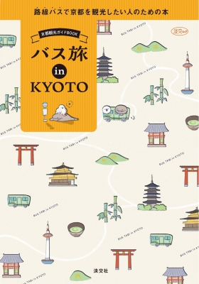 京都観光ガイドBOOK バス旅 in KYOTO 路線バスで京都を観光したい人のための本 : ひでみ企画 | HMVu0026BOOKS online -  9784473021557