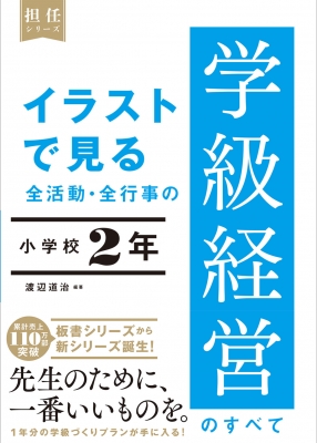 イラストで見る全活動・全行事の学級経営のすべて 小学校2年 担任