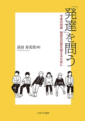 「発達」を問う 今昔の対話 制度化の罠を超えるために 浜田寿美男 HMV&BOOKS online 9784623095537