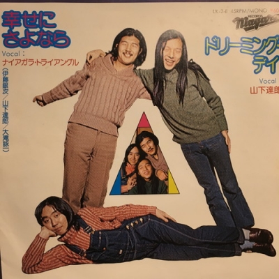 中古:盤質B】 幸せにさよなら : ナイアガラ トライアングル | HMV&BOOKS online - LK2E