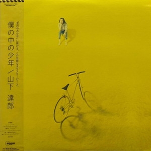 中古:盤質B】 僕の中の少年 : 山下達郎 | HMV&BOOKS online - MOON28058