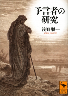 予言者の研究 講談社学術文庫 : 浅野順一 | HMV&BOOKS online