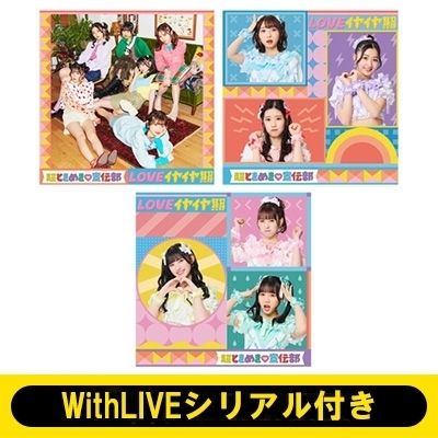 超ときめき♡宣伝部　坂井仁香　セット　B 3/26 10:00～35秒個別トーク：坂井仁香 WithLIVEシリアル付き