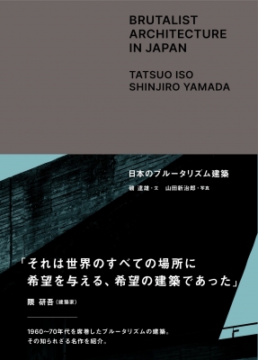 日本のブルータリズム建築 日本のブルータリズム建築 | BOOKNERD