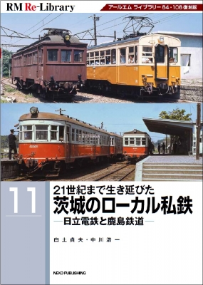 RM Re-Library 11 21世紀まで生き延びた茨城のローカル私鉄 -日立電鉄