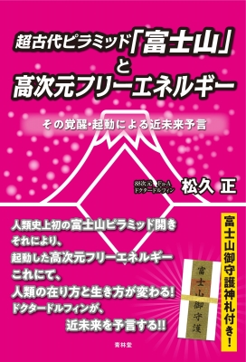 超古代ピラミッド「富士山」と高次元フリーエネルギー その覚醒・起動