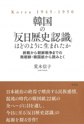 韓国の「反日歴史認識」はどのように生まれたか 終戦から朝鮮