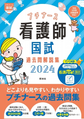 プチナース 看護師国試過去問解説集 2024 プチナース国試 : 看護師国家